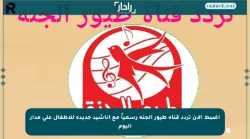 اضبط الآن تردد قناة طيور الجنة رسمياً مع أناشيد جديدة للأطفال على مدار اليوم
